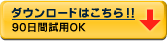 ダウンロードはこちら!! 90日間試用OK