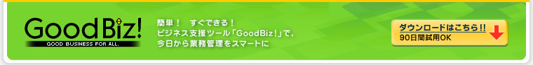 簡単！　すぐできる！　ビジネス支援ツール「GoodBiz!」で、今日から業務管理をスマートに