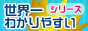 世界一わかりやすいシリーズ