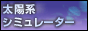太陽系シミュレーター