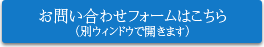 お問い合わせフォームはこちら（別ウィンドウで開きます）