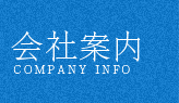 会社案内