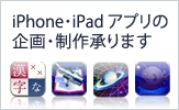 iPhone アプリ企画・制作承ります。