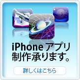 iPhone アプリ企画・制作承ります。
