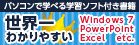 音声付き学習ムービーを収録したCD-ROM/DVD-ROM付き書籍『世界一わかりやすい』シリーズ