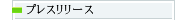 プレスリリース