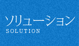 ソリューション