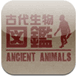 古代生物図鑑 Ancient Animals：電子図鑑