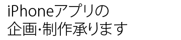 iPhoneアプリの企画・制作承ります