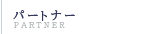パートナー