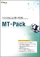 MT-Pack カタログ：表１