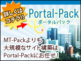 MT-Packよりも大規模なサイト構築はPortal-Packにお任せ！詳しくはコチラ!!