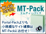 Portal-Packよりも小規模なサイト構築はMT-Packにお任せ！詳しくはコチラ!!