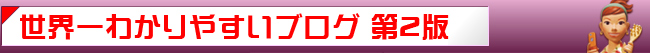 世界一わかりやすいブログ 第2版