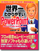 世界一わかりやすいPowerPoint