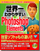 世界一わかりやすいいPhotoshop Elements