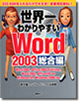 世界一わかりやすいWord 2003 総合編