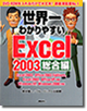 世界一わかりやすいxcel 2003 総合編