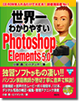 世界一わかりやすいPhotoshop Elements 5.0