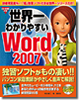 世界一わかりやすいWord 2007