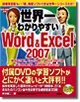 世界一わかりやすいWord&Excel 2007