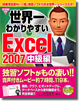 世界一わかりやすいExcel 2007 中級編