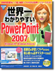 世界一わかりやすいPowerPoint 2007