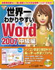 世界一わかりやすいWord 2007 中級編