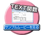 TEXT関数