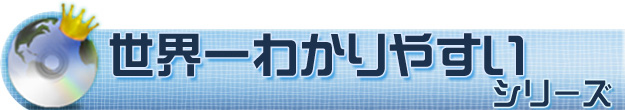 世界一わかりやすいシリーズ