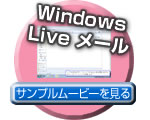 Windows Live メール