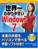 世界一わかりやすいWindows 7