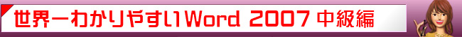 世界一わかりやすいWord 2007 中級編